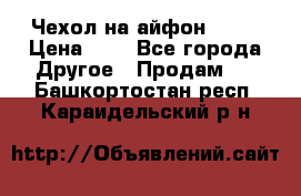 Чехол на айфон 5,5s › Цена ­ 5 - Все города Другое » Продам   . Башкортостан респ.,Караидельский р-н